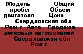  › Модель ­ 2 114 › Общий пробег ­ 130 › Объем двигателя ­ 2 › Цена ­ 80 000 - Свердловская обл., Реж г. Авто » Продажа легковых автомобилей   . Свердловская обл.,Реж г.